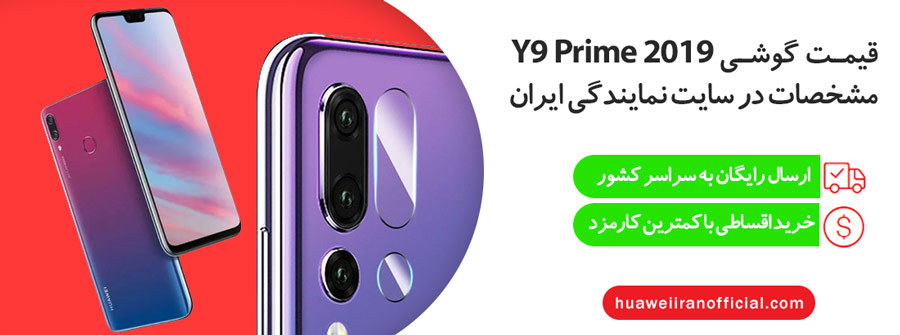 قیمت گوشی هواوی y9 prime 2019 , y9 prime 2019